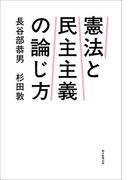 憲法と民主主義の論じ方