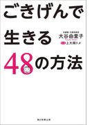 ごきげんで生きる48の方法