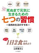 死ぬまで元気に生きるための七つの習慣