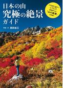 日本の山　究極の絶景ガイド