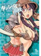 放課後！ダンジョン高校（５）(RYU COMICS)