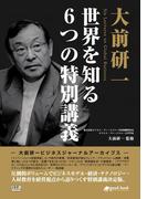 大前研一 世界を知る６つの特別講義