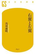 右翼と左翼(幻冬舎新書)