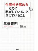 生産性を高めるために私がしていること、考えていること