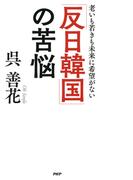 「反日韓国」の苦悩