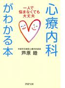 心療内科がわかる本(PHP文庫)