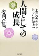 人間としての成長(PHP文庫)