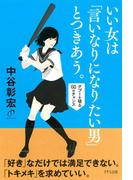 いい女は「言いなりになりたい男」とつきあう。（きずな出版）(きずな出版)