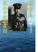硫黄島 栗林中将の最期(文春文庫)