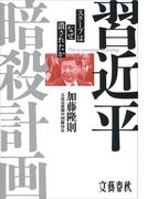 習近平暗殺計画 スクープはなぜ潰されたか(文春e-book)