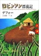 ロビンソン漂流記（新潮文庫）(新潮文庫)