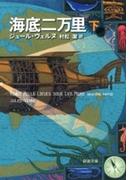 海底二万里（下）（新潮文庫）(新潮文庫)