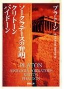 ソークラテースの弁明・クリトーン・パイドーン（新潮文庫）(新潮文庫)