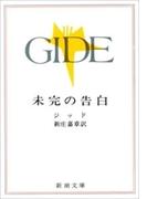 未完の告白（新潮文庫）(新潮文庫)