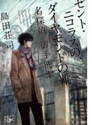 セント・ニコラスの、ダイヤモンドの靴―名探偵 御手洗潔―（新潮文庫nex）(新潮文庫nex)