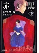 赤と黒（下）（新潮文庫）(新潮文庫)