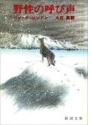 野性の呼び声（新潮文庫）(新潮文庫)