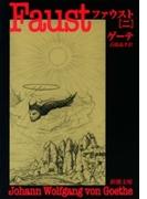 ファウスト（二）（新潮文庫）(新潮文庫)