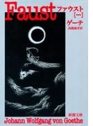 ファウスト（一）（新潮文庫）(新潮文庫)