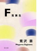 Ｆ　落第生(角川文庫)