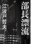 部長漂流(角川文庫)