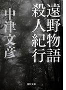遠野物語殺人紀行(角川文庫)