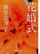 花婚式(角川文庫)