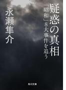 疑惑の真相　「昭和」８大事件を追う(角川文庫)