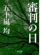 審判の日(角川文庫)