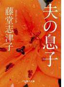 夫の息子(角川文庫)