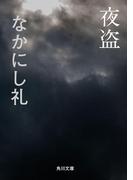 夜盗(角川文庫)