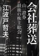 会社葬送　山一證券　最後の株主総会(角川文庫)