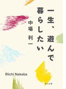 一生、遊んで暮らしたい(角川文庫)