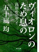 ヴィオロンのため息の　高原のDデイ(角川文庫)
