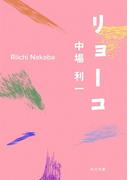 リョーコ(角川文庫)