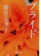 プライド(角川文庫)