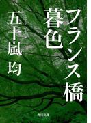 フランス橋暮色(角川文庫)