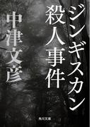 ジンギスカン殺人事件(角川文庫)