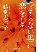 つまらない男に恋をして(角川文庫)