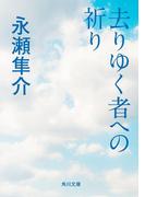 去りゆく者への祈り(角川文庫)