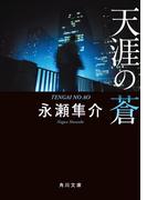 天涯の蒼(角川文庫)