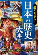 超ビジュアル！ 日本の歴史大事典