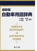 自動車用語辞典 最新版