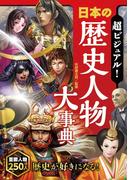 超ビジュアル！ 日本の歴史人物大事典
