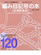 日本ヴォーグ社の基礎BOOK　編み目記号の本　かぎ針あみ