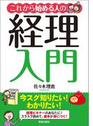 これから始める人の経理入門