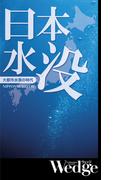 日本水没 （Wedgeセレクション No.53）(WEDGEセレクション)