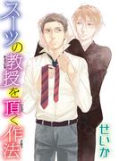 スーツの教授を頂く作法 【短編】(麗人uno!)