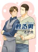 甦る男 【短編】(麗人uno!)