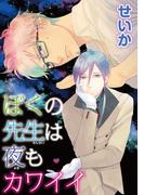 ぼくの先生は夜もカワイイ 【短編】(麗人uno!)